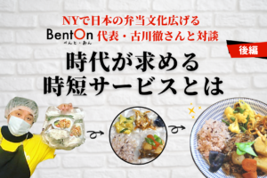 BentOn古川さん